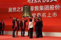 快讯：居然之家重组更名暨上市仪式今日举行