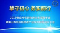 12月25日佛山市供应链物流产业标准联盟正式成立