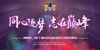 解锁跨年聚会新姿势 霍尔茨年末盛典开幕在即