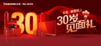 《30岁，长虹·美菱为你送上一份见面礼》