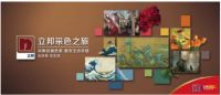 立邦采色之旅推出五组立邦名画色系，致勇于改变生活的你