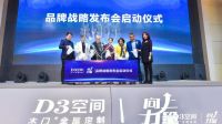 D3空间“向上力量”战略发布 践行“用户思维”打造产品