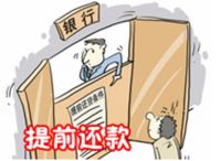 房贷15年提前7年还清 提前还款如何办理