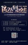 偶然到必然——2020年中国家装行业老许跨年演讲内容通知