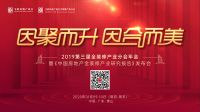 因聚而升，因合而美！2019第三届全装修产业分会年会即将启程