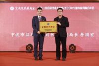 宁波市家具商会获“全国四好商会”殊荣