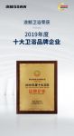喜讯连连！ 浪鲸卫浴荣获“2019年度十大卫浴品牌企业”