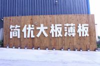 简优薄板：一生只为做一片好砖