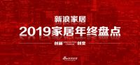 2019家居年度热搜榜TOP10