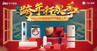 2000元抢一级能效冰洗大家电，苏宁小Biu家族年货节有惊喜