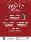 礼嗨圣诞，SM与您同享