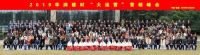 大运营 新时代 2019年华润建材营销峰会盛大举行