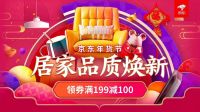 造年味、焕新家、送年礼，京东居家海量年货等你来挑