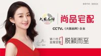 尚品宅配启用全新代言人赵丽颖