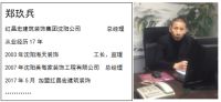 北京红昌宏沈阳公司总经理郑玖兵纪实