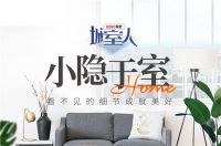 看不见的“内在”在发光！中国联塑《城·室·人》探寻细节之美