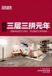 2020《三层三拼元年》秀出我的圣象流行三拼花地板