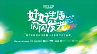 三棵树 X 好好生活 | 藏在呼吸里的生活方式新趋势