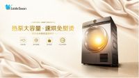 小天鹅重磅推出洗干套装新品，为中国家庭暖心定制