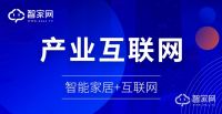 【展望2020】智家网赵阳：产业互联网的今天，是智能家居行业的明天