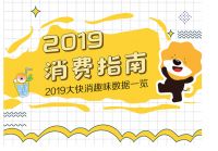 2019年生活消费有哪些亮点？苏宁大数据告诉你