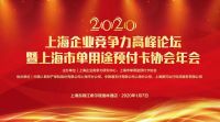 网易直播| 2020上海企业竞争力高峰论坛暨上海市单用途预付卡协会年会