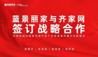 蓝景丽家与齐家网签订战略合作 共建家居互联网电商与线下实体卖场 共赢合作新模式