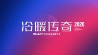 网易直播丨冷暖传奇  美尔凯特2020新品发布会