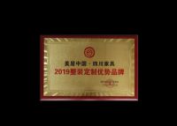 全友荣获“2019整装定制优势品牌”称号
