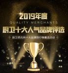 喜报！热烈祝贺万洲电器上榜2019年度“燃气灶十大品牌”