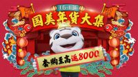 春节在即年货囤起来 国美好礼走一波