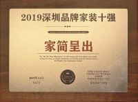 设计大师为你设计新家！家简呈出上榜“深圳品牌家装十强”