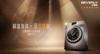 精准洗涤，至柔烘衣，比佛利嵌入式滚筒洗衣机全新上市