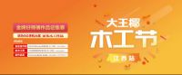 寻匠人 致匠心 | 大王椰首届木工节圆满落幕！