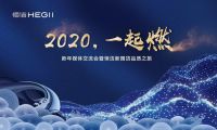 化身品质体验官，媒体与恒洁“2020，一起燃”