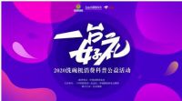 消费科普帮您轻松购物 “一台好礼”即将空降山城
