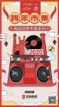 宏陶全力支持跨年市集，潮向美好记录幸福时刻