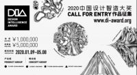 设计头条 | 2020中国设计智造大奖全球启动征集