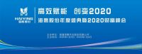 海鹰股份高效赋能 创变2020年度盛典圆满成功