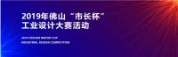 创新前行  浪鲸卫浴荣获2019年“市长杯 ”工业设计大赛“ 优秀设计项目”
