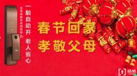 杨格智能锁：一触自动开 让长辈省心的春节好礼！