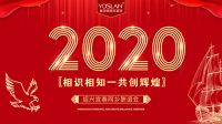 【YASLAN墙布窗帘】2020年绍兴宜春同乡联谊会圆满结束！