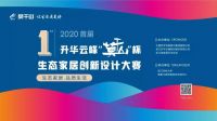 2020首届升华云峰“莫干山”杯生态家居创新设计大赛赛规