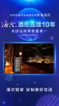 欧睿国际：海尔酒柜第10次蝉联全球第一