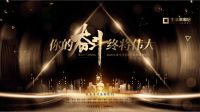 你的奋斗，终将伟大|2020年度生活家家居集团精英盛典圆满落幕