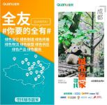2020，全友送上最暖心的新春祝福——“你要的全有”
