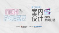 第三届中国室内设计新势力榜北京TOP10人物—丁奇