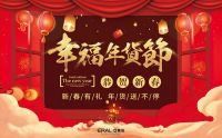 艾莱依家纺年货节倾情来袭，为爱甄选暖心好礼