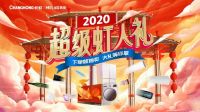 长虹·美菱：新年第一步，查收你的超级虹人礼