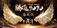 筑梦起航，腾飞2020！沪尚茗居年终盛典圆满落幕！